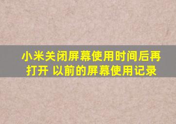 小米关闭屏幕使用时间后再打开 以前的屏幕使用记录